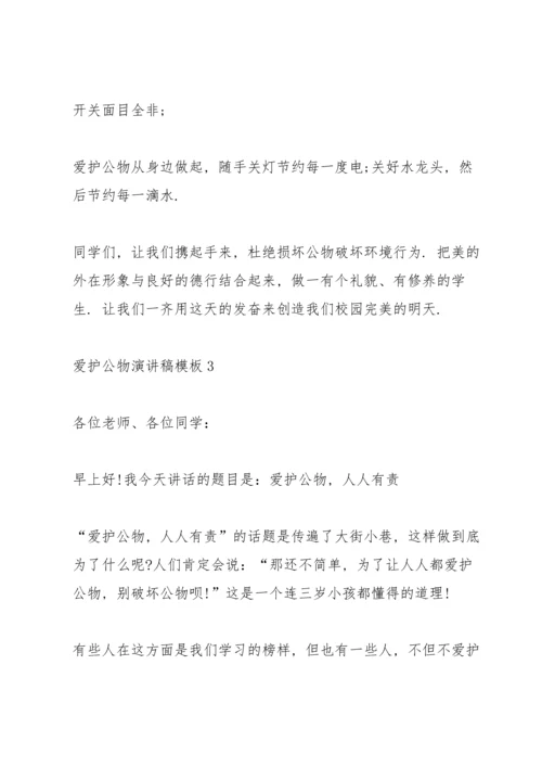 爱护公物演讲稿模板6篇.docx