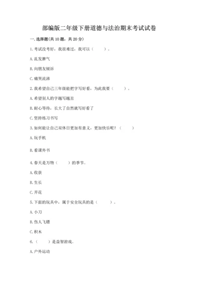 部编版二年级下册道德与法治期末考试试卷【有一套】.docx