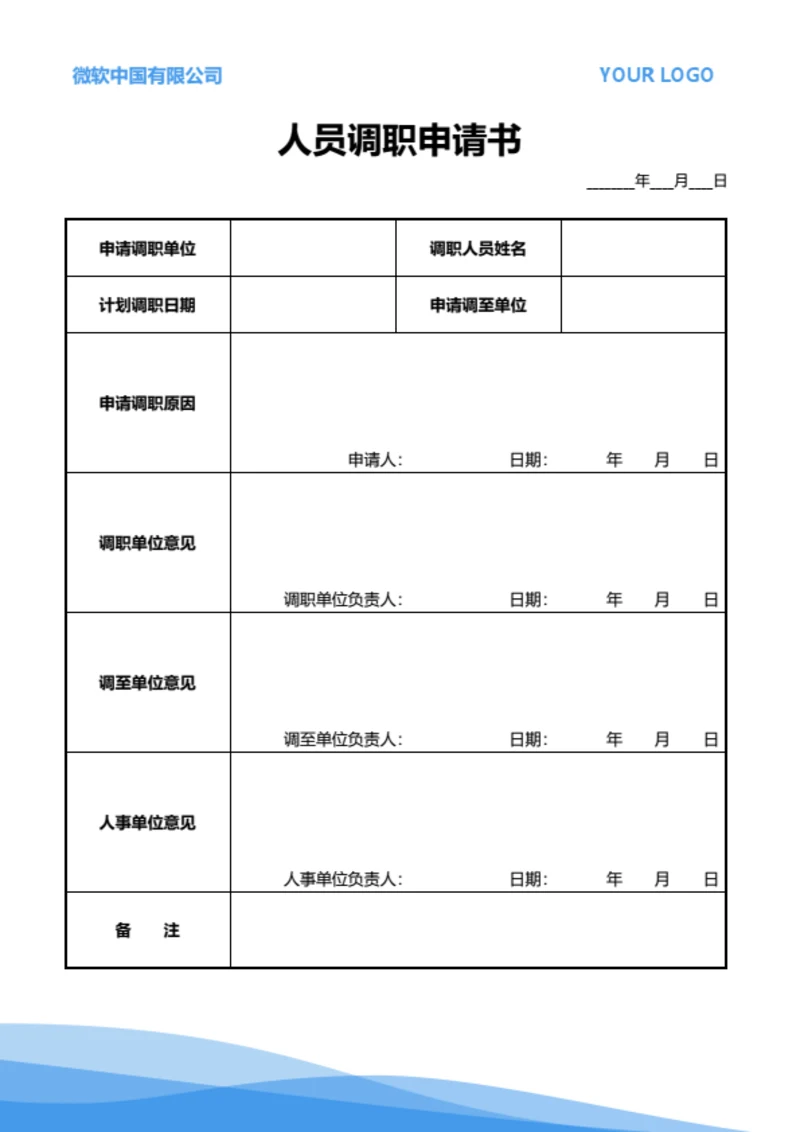 人员调职申请书