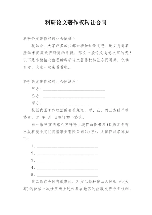 科研论文著作权转让合同.docx