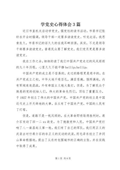 学党史心得体会3篇.docx