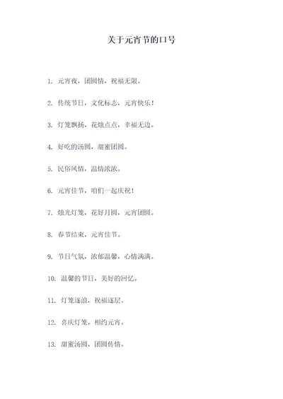 关于元宵节的口号