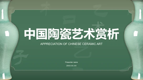 绿色国风中国陶瓷艺术赏析PPT模板