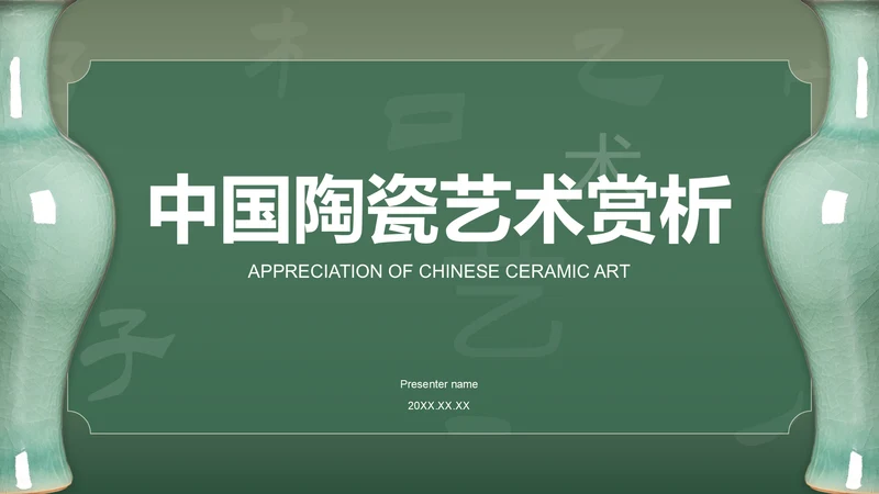 绿色国风中国陶瓷艺术赏析PPT模板