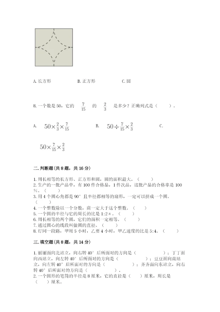 人教版小学六年级上册数学期末测试卷精品（网校专用）.docx