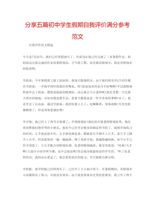 精编分享五篇初生假期自我评价满分参考范文.docx