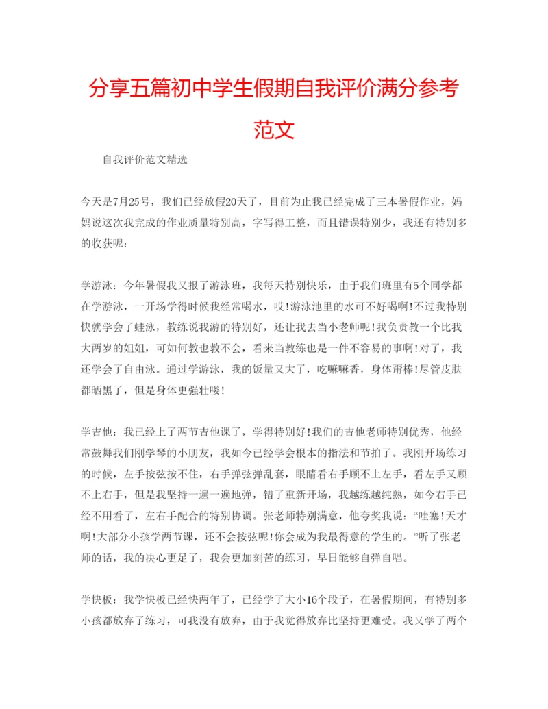 精编分享五篇初生假期自我评价满分参考范文.docx