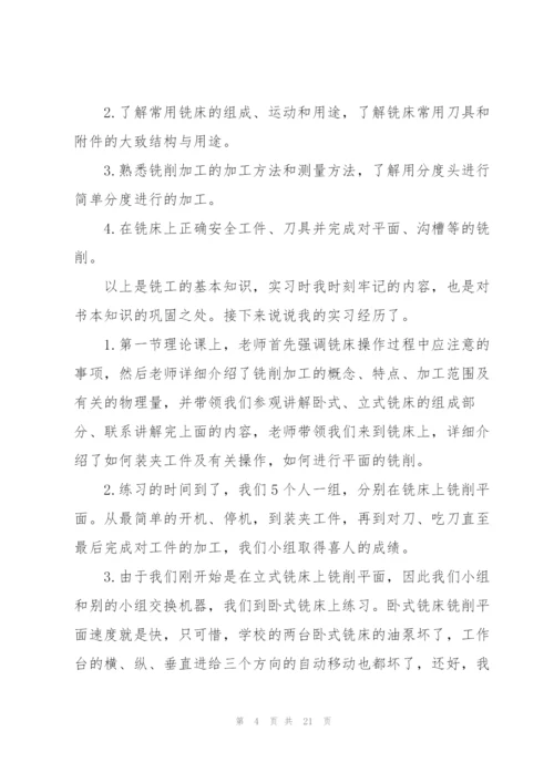 铣工实习工作报告5篇.docx