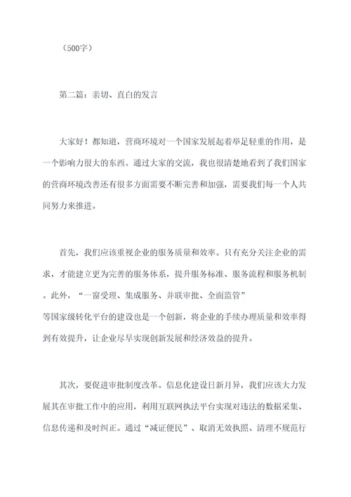 深入推进营商环境发言提纲