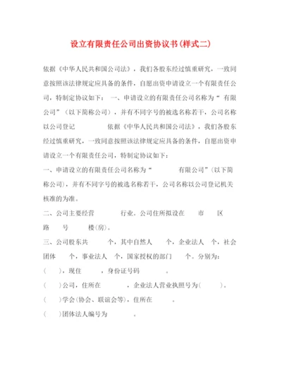 2023年设立有限责任公司出资协议书样式二).docx