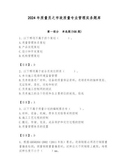 2024年质量员之市政质量专业管理实务题库附答案（培优a卷）.docx