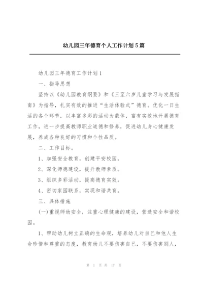 幼儿园三年德育个人工作计划5篇.docx