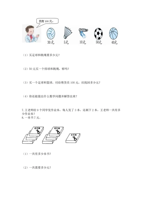 二年级上册数学应用题100道含答案ab卷.docx