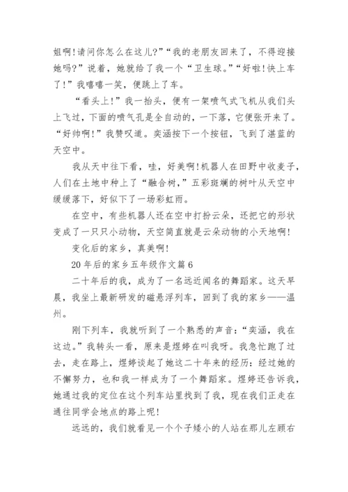 20年后的家乡五年级作文_二十年后的家乡作文范文.docx