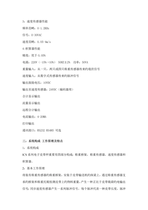 ICS系列电子皮带秤专项说明书.docx