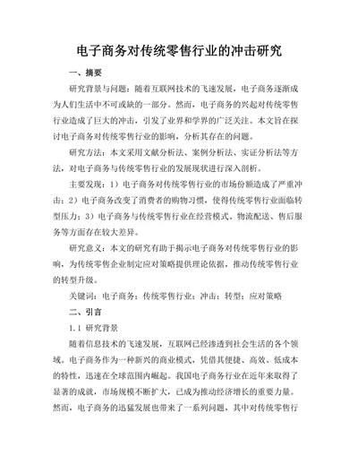 电子商务对传统零售行业的冲击研究