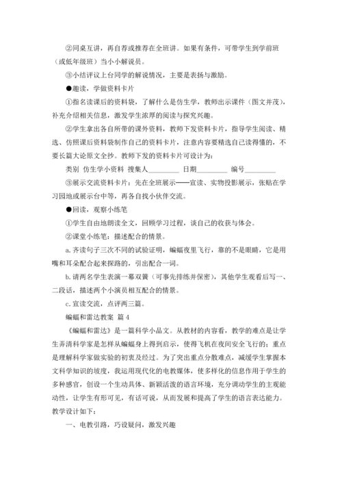 蝙蝠和雷达教案四篇.docx