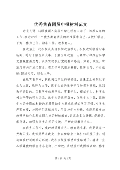 优秀共青团员申报材料范文 (3).docx