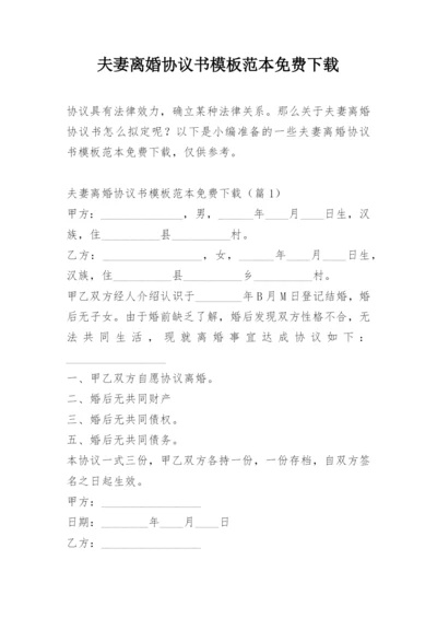 夫妻离婚协议书模板范本免费下载.docx