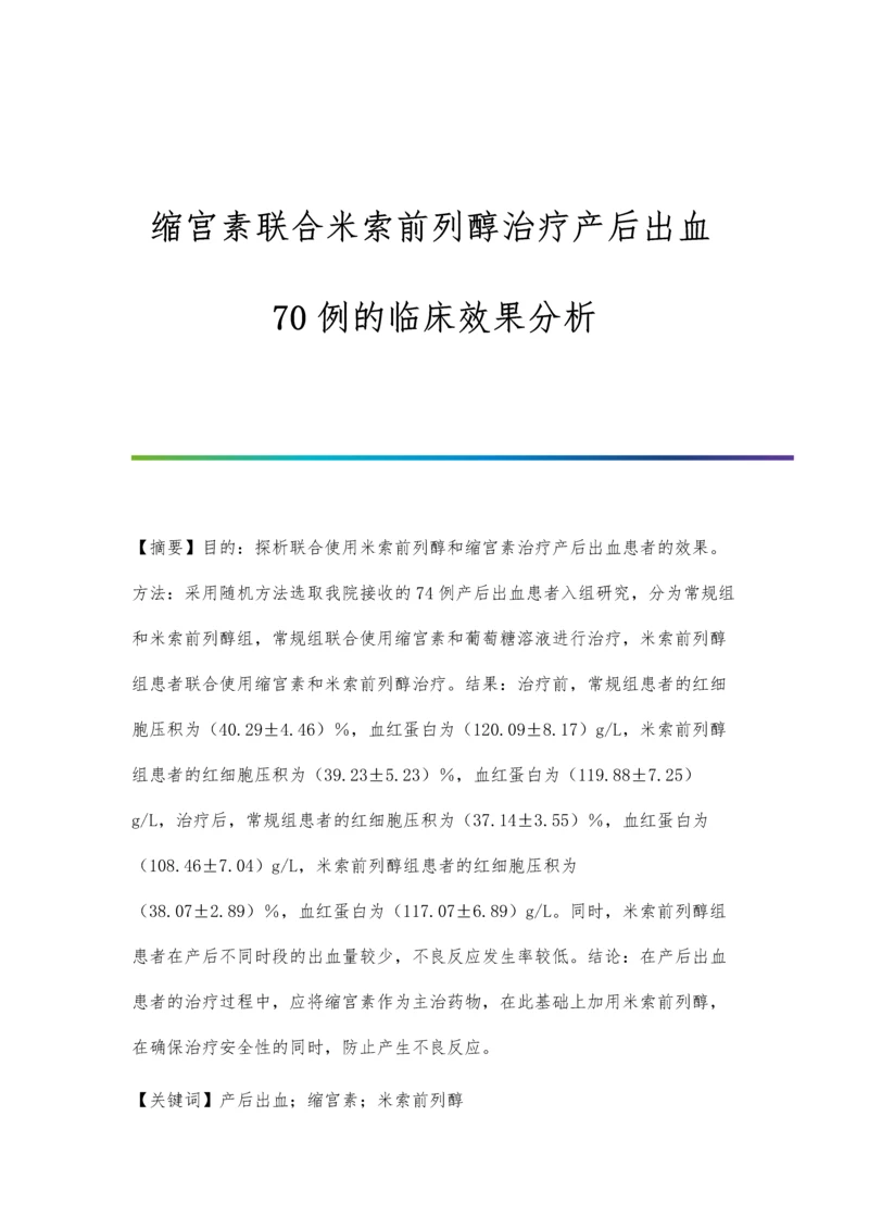 缩宫素联合米索前列醇治疗产后出血70例的临床效果分析.docx