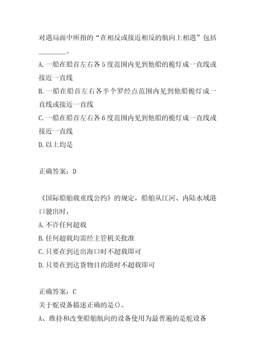 21年海船船员考试试题题库5章