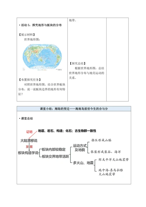 【大单元教学】3.3海陆变迁大单元整体教学（教学设计）--人教版（新课标）七年级地理上册