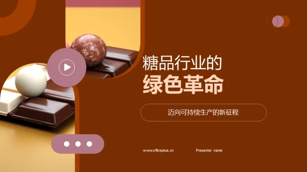 糖品行业的绿色革命