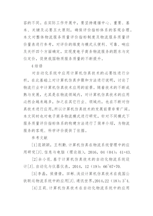 计算机仿真技术在物流中的应用论文.docx