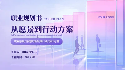 紫色简约风职业规划书PPT模板