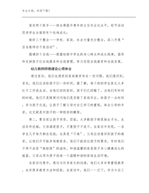 最新幼儿教师师德建设心得体会优选例文5篇文档合集.docx