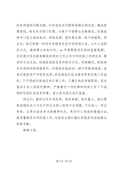 在脱贫攻坚专项巡视工作动员会上的讲话.docx