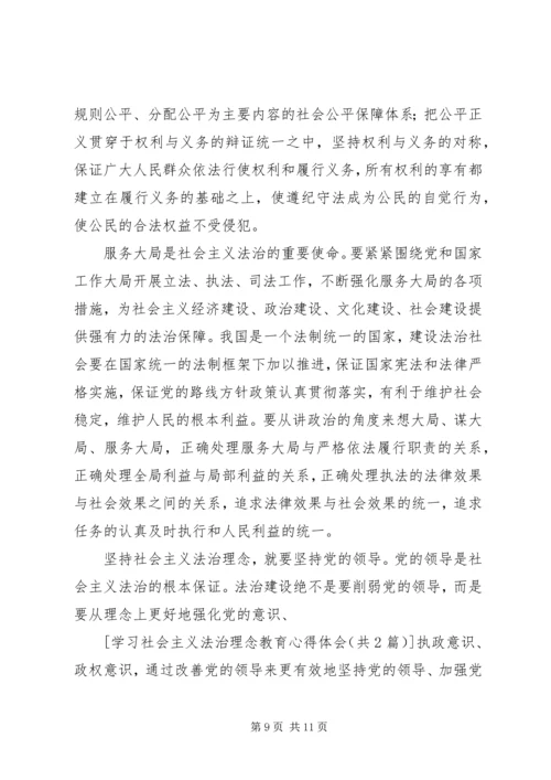 学习社会主义法治理念教育心得体会 (4).docx