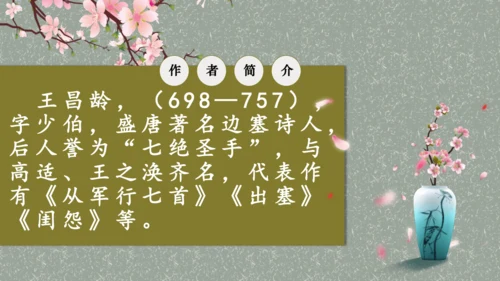 《芙蓉楼送辛渐》教学课件