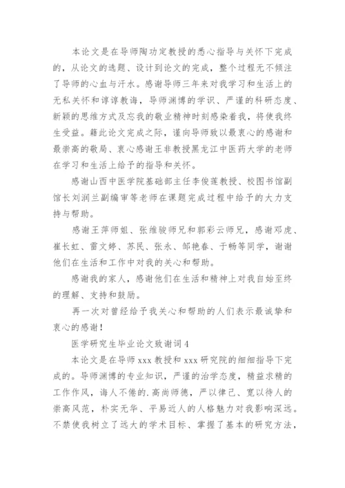 医学研究生毕业论文致谢词.docx