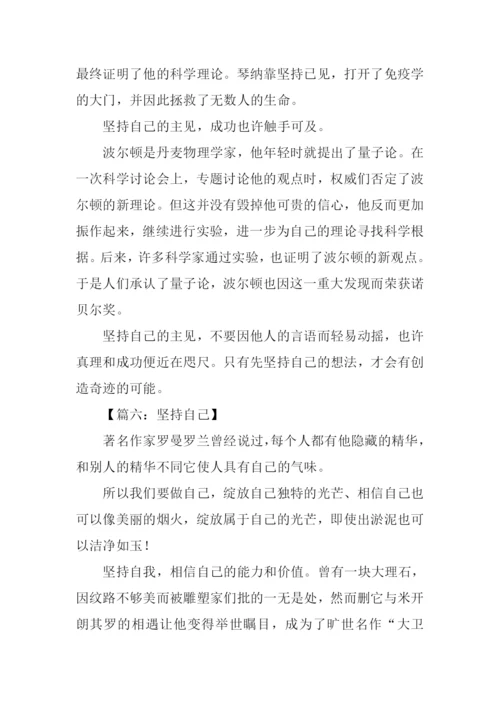坚持自己作文.docx