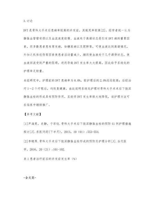 探讨骨科大手术术后下肢深静脉血栓的预防及护理策略.docx