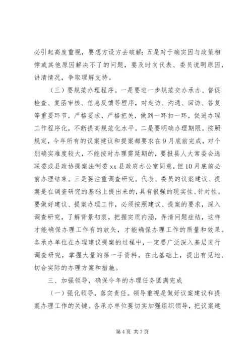 副县长在全县议提案交办会议上的讲话.docx