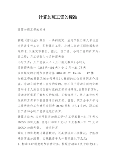 计算加班工资的标准.docx