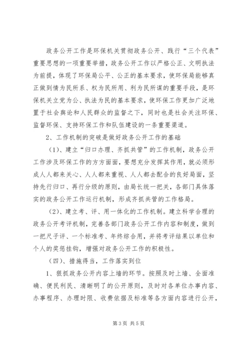 县环保局政务公开工作调研报告 (4).docx