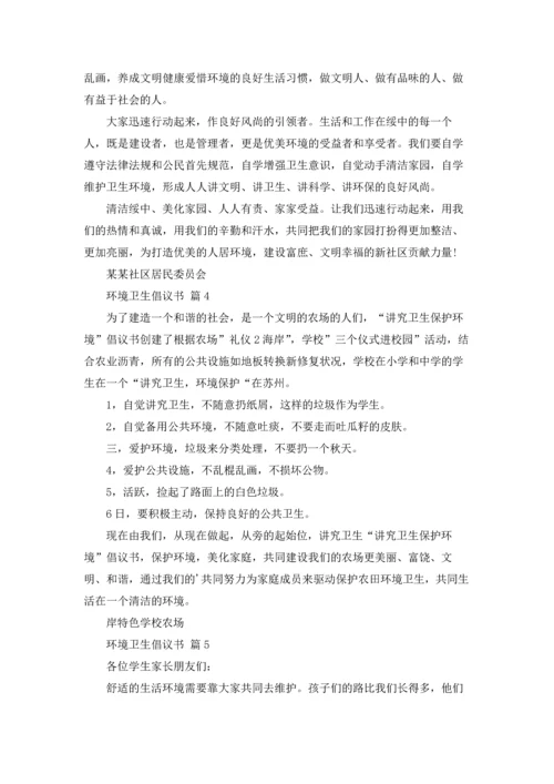 关于环境卫生倡议书范文集合10篇.docx