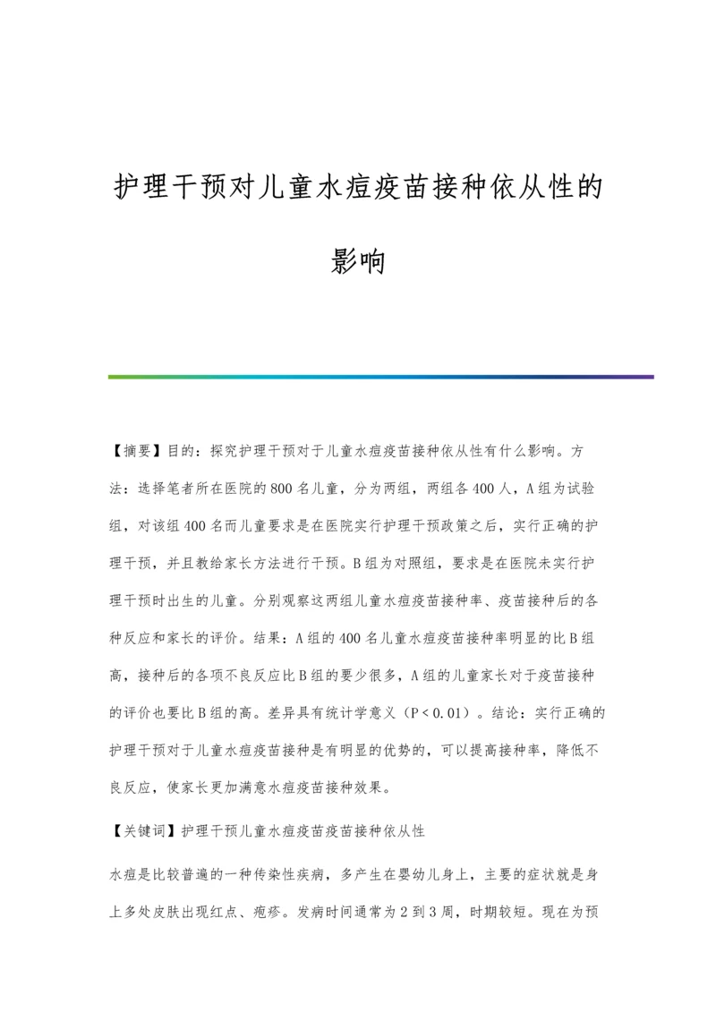 护理干预对儿童水痘疫苗接种依从性的影响.docx