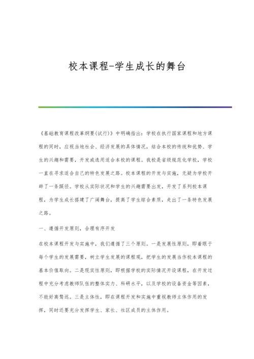 校本课程-学生成长的舞台.docx