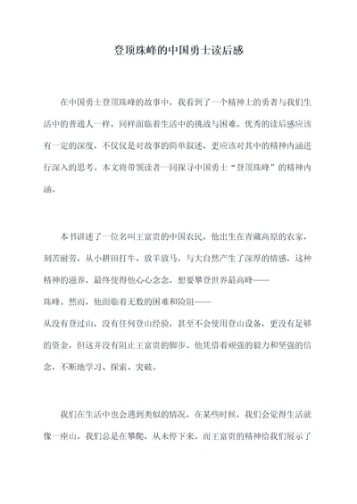 登顶珠峰的中国勇士读后感