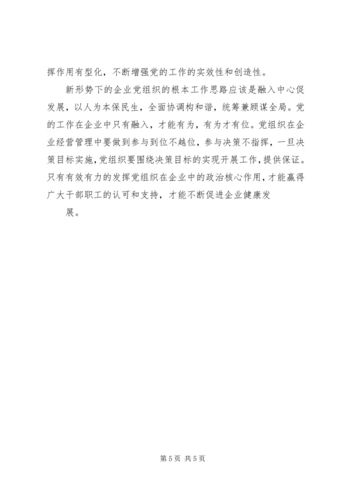 新形势下发挥党组织政治核心作用的调查与思考.docx