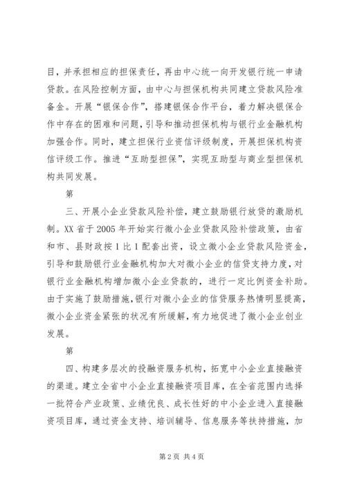 借鉴浙江经验,促进中小企业发展 (4).docx