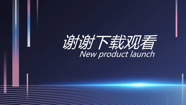 移动新品发布会策划方案动态PPT