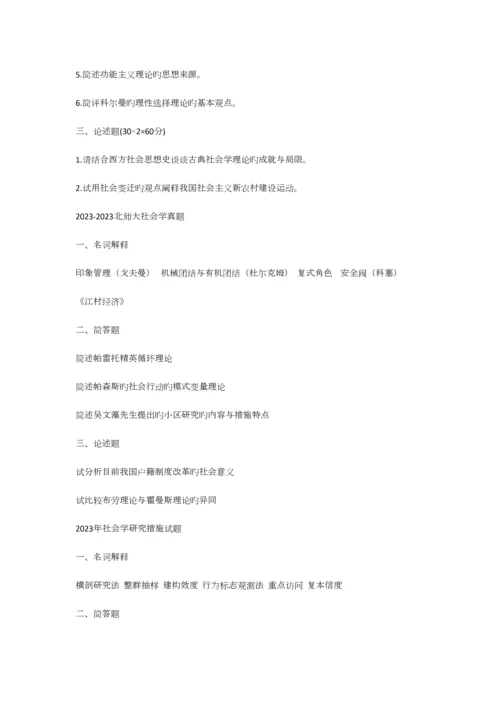 2023年最新北大等重点高校社会学考研真题集锦.docx