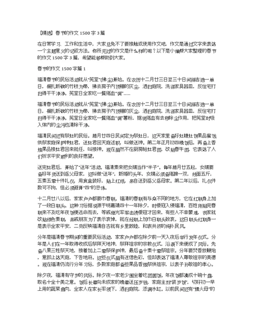 【精选】春节的作文1500字3篇