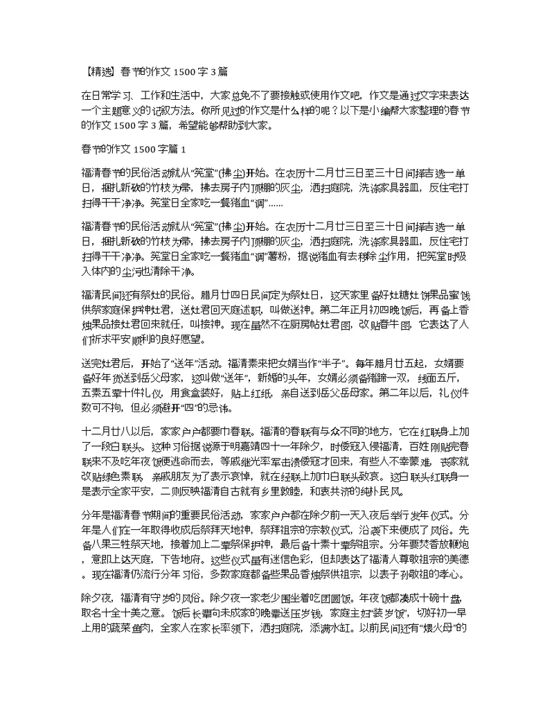 【精选】春节的作文1500字3篇