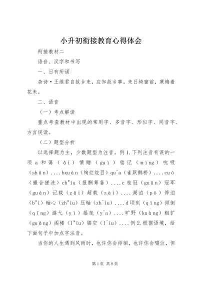 小升初衔接教育心得体会 (2).docx